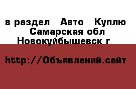  в раздел : Авто » Куплю . Самарская обл.,Новокуйбышевск г.